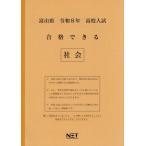 [本/雑誌]/富山県 合格できる 社会 令和8年度 (2026) (高校入試 合格できる問題集)/熊本ネット