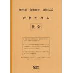 [本/雑誌]/栃木県 合格できる 社会 令和8年度 (2026) (高校入試 合格できる問題集)/熊本ネット