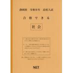 [本/雑誌]/静岡県 合格できる 社会 令和8年度 (2026) (高校入試 合格できる問題集)/熊本ネット