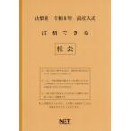 [本/雑誌]/山梨県 合格できる 社会 令和8年度 (2026) (高校入試 合格できる問題集)/熊本ネット