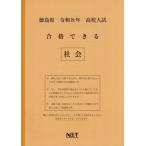 [本/雑誌]/徳島県 合格できる 社会 令和8年度 (2026) (高校入試 合格できる問題集)/熊本ネット
