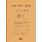 [本/雑誌]/石川県 合格できる 社会 令和8年度 (2026) (高校入試 合格できる問題集)/熊本ネット