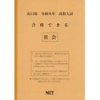 [本/雑誌]/山口県 合格できる 社会 令和8年度 (2026) (高校入試 合格できる問題集)/熊本ネット