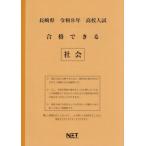 [本/雑誌]/長崎県 合格できる 社会 令和8年度 (2026) (高校入試 合格できる問題集)/熊本ネット
