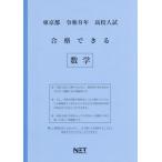 [本/雑誌]/東京都 合格できる 数学 令和8年度 (2026) (高校入試 合格できる問題集)/熊本ネット