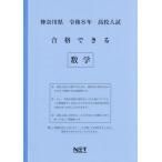[本/雑誌]/神奈川県 合格できる 数学 令和8年度 (2026) (高校入試 合格できる問題集)/熊本ネット