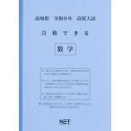 [本/雑誌]/高知県 合格できる 数学 令和8年度 (2026) (高校入試 合格できる問題集)/熊本ネット