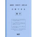 [本/雑誌]/福岡県 合格できる 数学 令和8年度 (2026) (高校入試 合格できる問題集)/熊本ネット