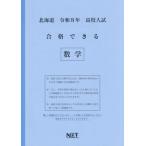 [本/雑誌]/北海道 合格できる 数学 令和8年度 (2026) (高校入試 合格できる問題集)/熊本ネット