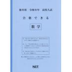 [本/雑誌]/栃木県 合格できる 数学 令和8年度 (2026) (高校入試 合格できる問題集)/熊本ネット