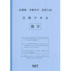 [本/雑誌]/山梨県 合格できる 数学 令和8年度 (2026) (高校入試 合格できる問題集)/熊本ネット