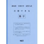 [本/雑誌]/徳島県 合格できる 数学 令和8年度 (2026) (高校入試 合格できる問題集)/熊本ネット