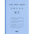 [本/雑誌]/石川県 合格できる 数学 令和8年度 (2026) (高校入試 合格できる問題集)/熊本ネット