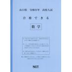 [本/雑誌]/山口県 合格できる 数学 令和8年度 (2026) (高校入試 合格できる問題集)/熊本ネット