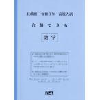 [本/雑誌]/長崎県 合格できる 数学 令和8年度 (2026) (高校入試 合格できる問題集)/熊本ネット