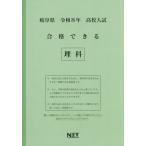 [本/雑誌]/岐阜県 合格できる 理科 令和8年度 (2026) (高校入試 合格できる問題集)/熊本ネット