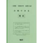 [本/雑誌]/三重県 合格できる 理科 令和8年度 (2026) (高校入試 合格できる問題集)/熊本ネット