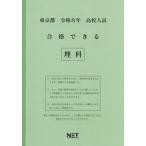 [本/雑誌]/東京都 合格できる 理科 令和8年度 (2026) (高校入試 合格できる問題集)/熊本ネット