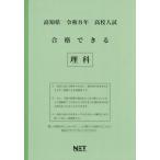 [本/雑誌]/高知県 合格できる 理科 令和8年度 (2026) (高校入試 合格できる問題集)/熊本ネット