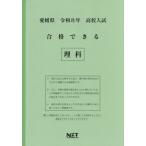 [本/雑誌]/愛媛県 合格できる 理科 令和8年度 (2026) (高校入試 合格できる問題集)/熊本ネット