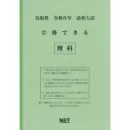 [本/雑誌]/鳥取県 合格できる 理科 令和8年度 (2026) (高校入試 合格できる問題集)/熊本ネット