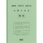 [本/雑誌]/福岡県 合格できる 理科 令和8年度 (2026) (高校入試 合格できる問題集)/熊本ネット