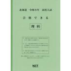 [本/雑誌]/北海道 合格できる 理科 令和8年度 (2026) (高校入試 合格できる問題集)/熊本ネット