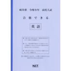 [本/雑誌]/岐阜県 合格できる 英語 令和8年度 (2026) (高校入試 合格できる問題集)/熊本ネット