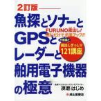 【送料無料】[本/雑誌]/魚探とソナーとGPSとレーダーと舶用電子機器の極意 蔵出しぎっしり121講座 FURUNO直出し!読むだけで不思議と釣果アップ!! ビシバ