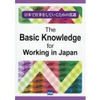 【送料無料】[本/雑誌]/日本で仕事をしていくための常識 日英対訳版/二瓶康子/著 緒方孝文/訳