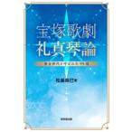 ショッピング宝塚 [本/雑誌]/宝塚歌劇礼真琴論 黄金世代と呼ばれた95期/松島奈巳/著