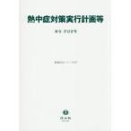 ショッピング熱中症 【送料無料】[本/雑誌]/熱中症対策実行計画等 (重要法令シリーズ)/信山社