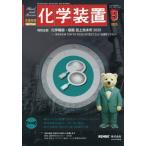 【送料無料】[本/雑誌]/化学装置 2025