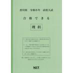 [本/雑誌]/香川県 合格できる 理科 令和8年度 (2026) (高校入試 合格できる問題集)/熊本ネット