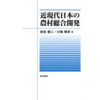 [ бесплатная доставка ][книга@/ журнал ]/ близко настоящее время японский сельское хозяйство . обобщенный разработка / Iwata . 2 / работа река .. глава / работа 