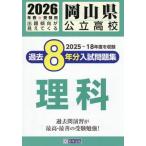 [книга@/ журнал ]/ Okayama префектура государственный средняя школа прошлое 8 годовой объем вступительный экзамен рабочая тетрадь наука 2026 год весна экспертиза для /. Британия выпускать 