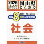 [книга@/ журнал ]/ Okayama префектура государственный средняя школа прошлое 8 годовой объем вступительный экзамен рабочая тетрадь общество 2026 год весна экспертиза для /. Британия выпускать 