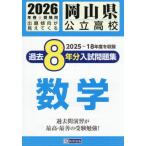 [книга@/ журнал ]/ Okayama префектура государственный средняя школа прошлое 8 годовой объем вступительный экзамен рабочая тетрадь математика 2026 год весна экспертиза для /. Британия выпускать 