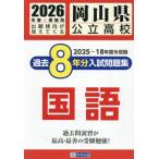 [книга@/ журнал ]/ Okayama префектура государственный средняя школа прошлое 8 годовой объем вступительный экзамен рабочая тетрадь государственный язык 2026 год весна экспертиза для /. Британия выпускать 