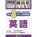 [книга@/ журнал ]/ Okayama префектура государственный средняя школа прошлое 8 годовой объем вступительный экзамен рабочая тетрадь английский язык 2026 год весна экспертиза для /. Британия выпускать 