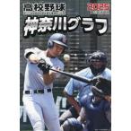 [ бесплатная доставка ][книга@/ журнал ]/ средняя школа бейсбол Kanagawa graph no. 107 раз вся страна средняя школа бейсбол игрок право Kanagawa собрание 2025/ Kanagawa газета фирма / сборник 