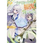 [本/雑誌]/ブチ切れ令嬢は報復を誓