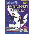[ бесплатная доставка ][книга@/ журнал ]/*26 Waseda реальный индустрия школа первый и т.п. часть вступительный экзамен рабочая тетрадь ( знаменитый начальная школа соответствие требованиям серии )/...