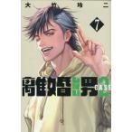 [本/雑誌]/離婚しない男 CASE2 7 (ヤングマガジンKCスペシャル)/大竹玲二(コミックス)