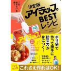 ショッピングBEST [本/雑誌]/アイラップBESTレシピ 決定版/mako/著(単行本・ムック)