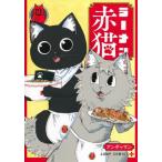 [本/雑誌]/ラーメン赤猫 12 (ジャンプコミックス)/アンギャマン/著(コミックス)