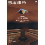 【送料無料】[本/雑誌]/商店建築 2025
