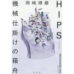 [книга@/ журнал ]/HIPS механизм приспособление. коробка лодка / Okazaki ../ работа 