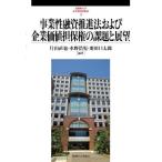 【送料無料】[本/雑誌]/事業性融資推進法および企業価値担保権の課題と展望 (武蔵野大学法学研究所叢書)/片山直也/編著 水野浩児/編著 粟田口太郎/編著