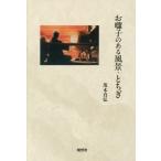 [ бесплатная доставка ][книга@/ журнал ]/.... есть пейзаж * Tochigi /. дерево подлинный ./ работа 